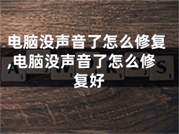 电脑没声音了怎么修复,电脑没声音了怎么修复好