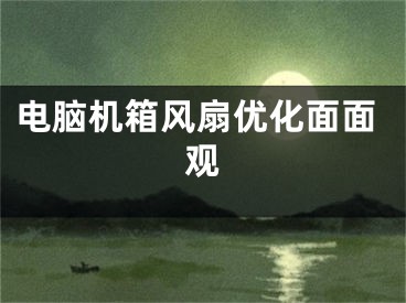 电脑机箱风扇优化面面观