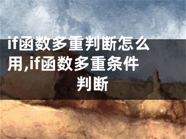 if函数多重判断怎么用,if函数多重条件判断