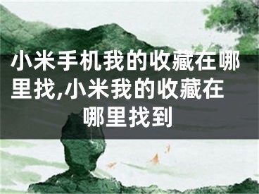 小米手机我的收藏在哪里找,小米我的收藏在哪里找到