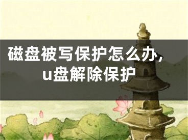 磁盘被写保护怎么办,u盘解除保护