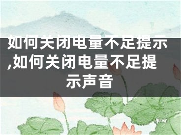 如何关闭电量不足提示,如何关闭电量不足提示声音
