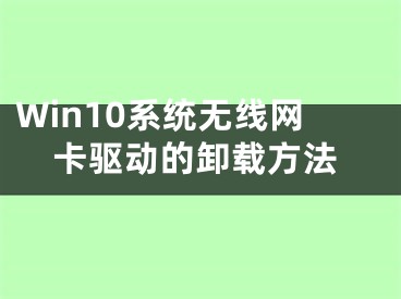 Win10系统无线网卡驱动的卸载方法