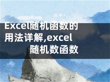Excel随机函数的用法详解,excel随机数函数