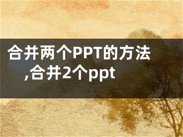 合并两个PPT的方法,合并2个ppt