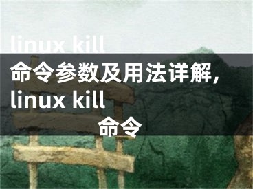 linux kill命令参数及用法详解,linux kill 命令