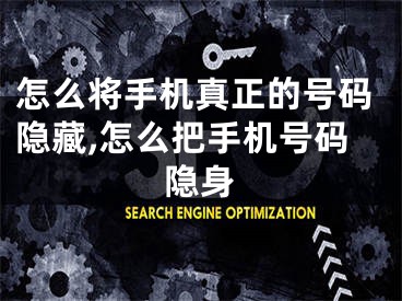 怎么将手机真正的号码隐藏,怎么把手机号码隐身