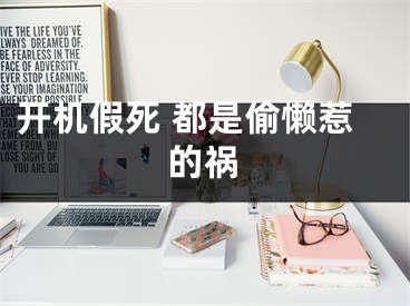 开机假死 都是偷懒惹的祸