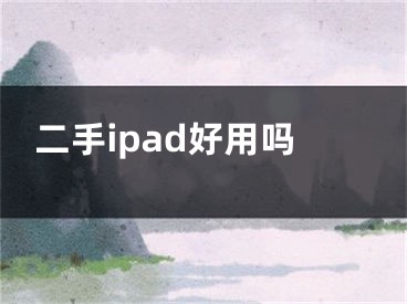 二手ipad好用吗