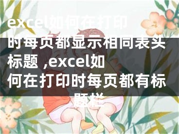 excel如何在打印时每页都显示相同表头标题 ,excel如何在打印时每页都有标题栏