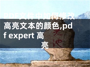 PDF文件中如何修改高亮文本的颜色,pdf expert 高亮