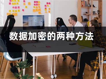 数据加密的两种方法