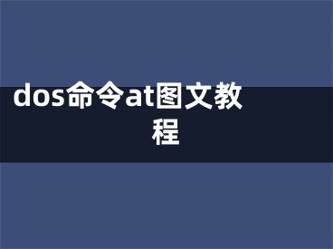 dos命令at图文教程