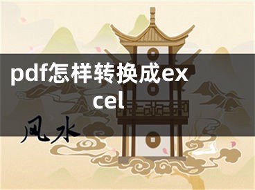 pdf怎样转换成excel