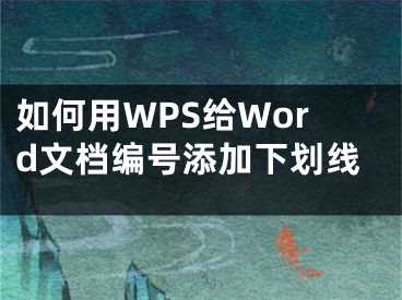 如何用WPS给Word文档编号添加下划线