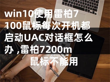 win10使用雷柏7100鼠标每次开机都启动UAC对话框怎么办 ,雷柏7200m鼠标不能用