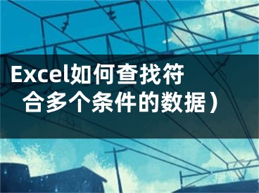 Excel如何查找符合多个条件的数据）