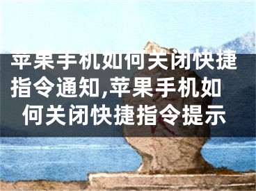 苹果手机如何关闭快捷指令通知,苹果手机如何关闭快捷指令提示