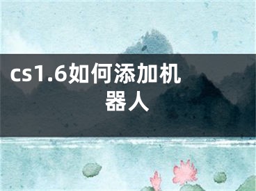 cs1.6如何添加机器人