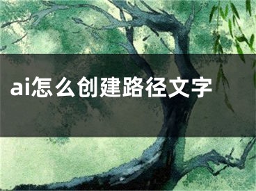 ai怎么创建路径文字