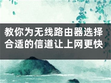 教你为无线路由器选择合适的信道让上网更快