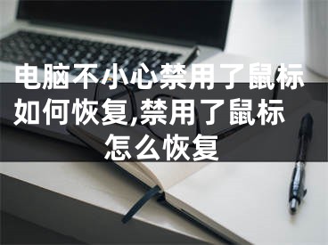 电脑不小心禁用了鼠标如何恢复,禁用了鼠标怎么恢复