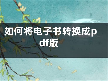 如何将电子书转换成pdf版