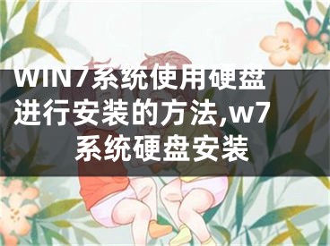 WIN7系统使用硬盘进行安装的方法,w7系统硬盘安装