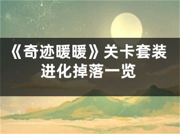 《奇迹暖暖》关卡套装进化掉落一览