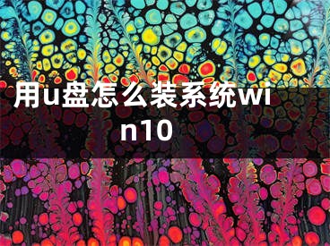 用u盘怎么装系统win10