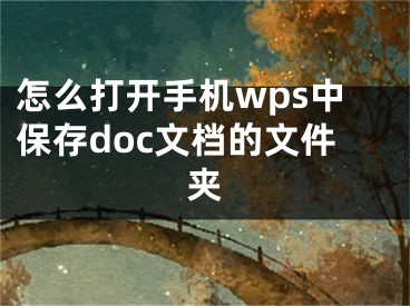怎么打开手机wps中保存doc文档的文件夹