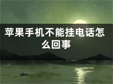苹果手机不能挂电话怎么回事