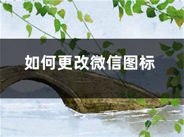 如何更改微信图标