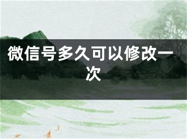 微信号多久可以修改一次