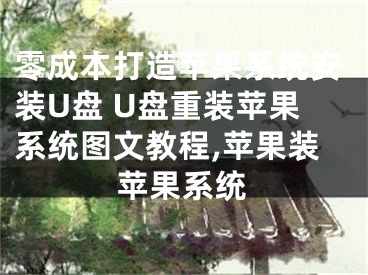 零成本打造苹果系统安装U盘 U盘重装苹果系统图文教程,苹果装苹果系统