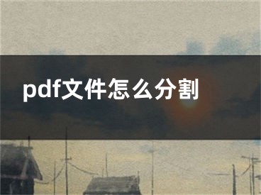 pdf文件怎么分割