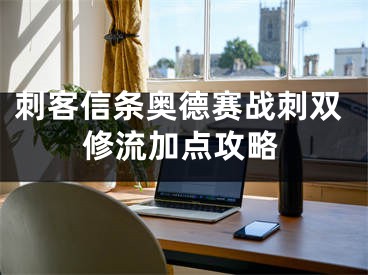 刺客信条奥德赛战刺双修流加点攻略