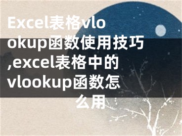 Excel表格vlookup函数使用技巧,excel表格中的vlookup函数怎么用