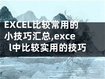 EXCEL比较常用的小技巧汇总,excel中比较实用的技巧