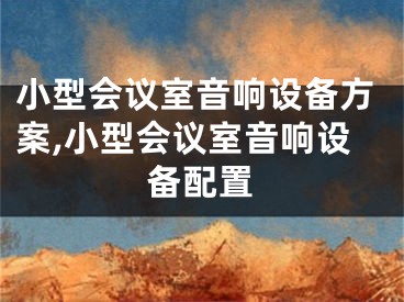 小型会议室音响设备方案,小型会议室音响设备配置