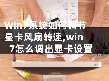 Win7系统如何调节显卡风扇转速,win7怎么调出显卡设置