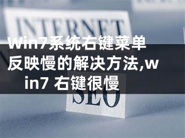 Win7系统右键菜单反映慢的解决方法,win7 右键很慢