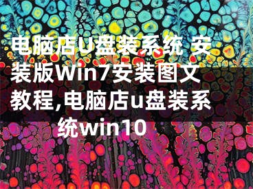 电脑店U盘装系统 安装版Win7安装图文教程,电脑店u盘装系统win10