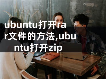 ubuntu打开rar文件的方法,ubuntu打开zip