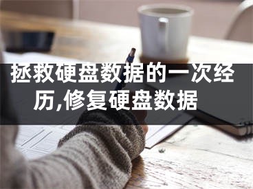 拯救硬盘数据的一次经历,修复硬盘数据