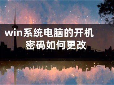 win系统电脑的开机密码如何更改