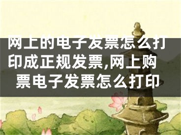 网上的电子发票怎么打印成正规发票,网上购票电子发票怎么打印