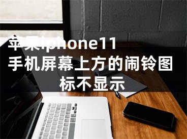 苹果iphone11手机屏幕上方的闹铃图标不显示