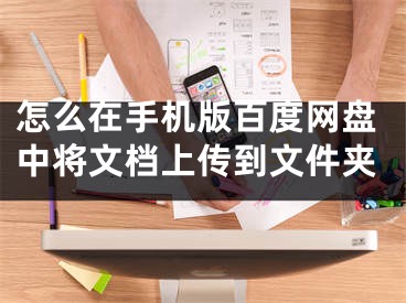 怎么在手机版百度网盘中将文档上传到文件夹
