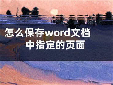 怎么保存word文档中指定的页面